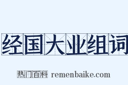 经国大业组词是什么意思的图片